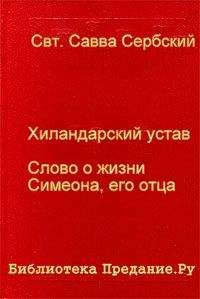 Савва Сербский - Хиландарский устав - Читать 📖 Читать онлайн 👀 Читаемые книги читать онлайн бесплатно 🔥 booksread-online.com