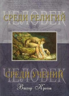 Виктор Кротов - Человек среди религий - Читать 📖 Читать онлайн 👀 Читаемые книги читать онлайн бесплатно 🔥 booksread-online.com