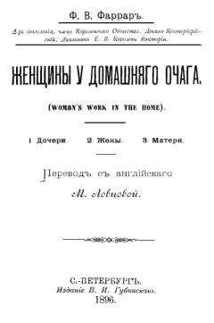 Фредерик Фаррар - Женщины у домашнего очага - Читать 📖 Читать онлайн 👀 Читаемые книги читать онлайн бесплатно 🔥 booksread-online.com
