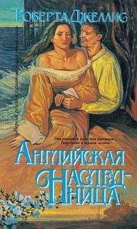 Роберта Джеллис - Английская наследница - Читать 📖 Читать онлайн 👀 Читаемые книги читать онлайн бесплатно 🔥 booksread-online.com