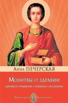 Анна Печерская - Молитвы о здравии. Духовное очищение, утешение, исцеление - Читать 📖 Читать онлайн 👀 Читаемые книги читать онлайн бесплатно 🔥 booksread-online.com
