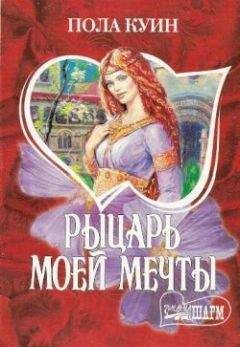 Пола Куин - Рыцарь моего сердца - Читать Читать онлайн Читаемые книги читать онлайн бесплатно booksread-online.com