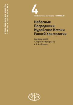 Сборник статей - Небесные Посредники. Иудейские Истоки Ранней Христологии - Читать | Читать онлайн | Читаемые книги читать онлайн бесплатно | booksread-online.com