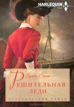 Бронвин Скотт - Решительная леди - Читать | Читать онлайн | Читаемые книги читать онлайн бесплатно | booksread-online.com