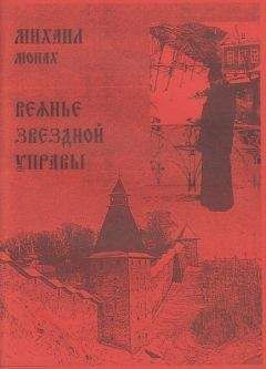 Михаил Богачёв - Веянье звёздной управы - Читать 📖 Читать онлайн 👀 Читаемые книги читать онлайн бесплатно 🔥 booksread-online.com
