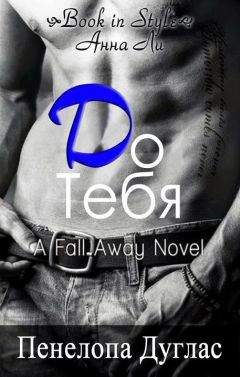 Пенелопа Дуглас - До тебя (ЛП) - Читать 📖 Читать онлайн 👀 Читаемые книги читать онлайн бесплатно 🔥 booksread-online.com