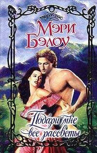 Мэри Бэлоу - Подари мне все рассветы - Читать | Читать онлайн | Читаемые книги читать онлайн бесплатно | booksread-online.com