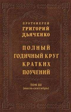 Григорий Дьяченко - Полный годичный круг кратких поучений. Том III (июль – сентябрь) - Читать 📖 Читать онлайн 👀 Читаемые книги читать онлайн бесплатно 🔥 booksread-online.com