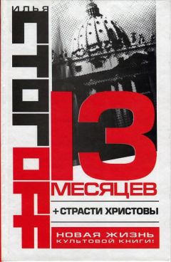 Илья Стогов - Страсти Христовы - Читать 📖 Читать онлайн 👀 Читаемые книги читать онлайн бесплатно 🔥 booksread-online.com