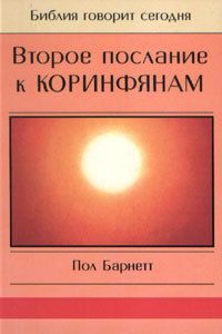 Пол Барнетт - Второе послание к Коринфянам - Читать | Читать онлайн | Читаемые книги читать онлайн бесплатно | booksread-online.com