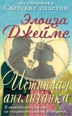 Элоиза Джеймс - Настоящая англичанка - Читать 📖 Читать онлайн 👀 Читаемые книги читать онлайн бесплатно 🔥 booksread-online.com