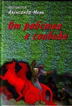 Александр Мень - От рабства к свободе - Читать 📖 Читать онлайн 👀 Читаемые книги читать онлайн бесплатно 🔥 booksread-online.com