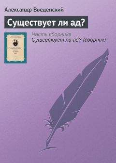 Александр Введенский - Существует ли ад? - Читать 📖 Читать онлайн 👀 Читаемые книги читать онлайн бесплатно 🔥 booksread-online.com