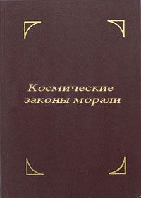 Омраам Айванхов - Космические законы морали - Читать 📖 Читать онлайн 👀 Читаемые книги читать онлайн бесплатно 🔥 booksread-online.com