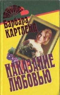 Барбара Картленд - Наказание любовью - Читать 📖 Читать онлайн 👀 Читаемые книги читать онлайн бесплатно 🔥 booksread-online.com