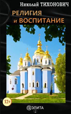 Николай Тихонович - Религия и воспитание - Читать 📖 Читать онлайн 👀 Читаемые книги читать онлайн бесплатно 🔥 booksread-online.com
