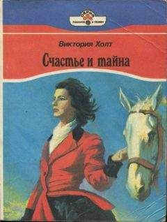Виктория Холт - Счастье и тайна - Читать 📖 Читать онлайн 👀 Читаемые книги читать онлайн бесплатно 🔥 booksread-online.com