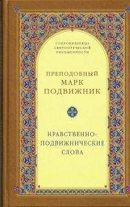 Преп. Марк Подвижник - Нравственно–подвижнические слова - Читать | Читать онлайн | Читаемые книги читать онлайн бесплатно | booksread-online.com