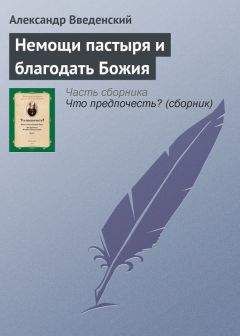 Александр Введенский - Немощи пастыря и благодать Божия - Читать 📖 Читать онлайн 👀 Читаемые книги читать онлайн бесплатно 🔥 booksread-online.com