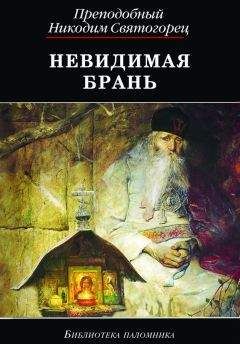 Никодим Святогорец - Невидимая брань (издательство «ДАРЪ») - Читать | Читать онлайн | Читаемые книги читать онлайн бесплатно | booksread-online.com
