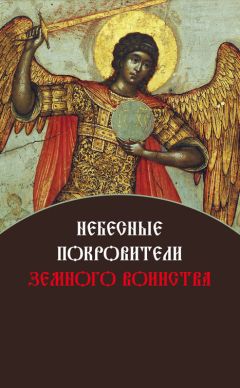 Елена Игонина - Небесные покровители земного воинства - Читать 📖 Читать онлайн 👀 Читаемые книги читать онлайн бесплатно 🔥 booksread-online.com