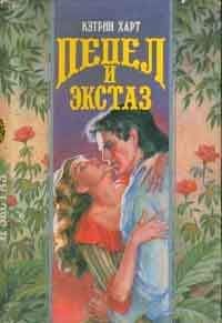 Кэтрин Харт - Пепел и экстаз - Читать | Читать онлайн | Читаемые книги читать онлайн бесплатно | booksread-online.com