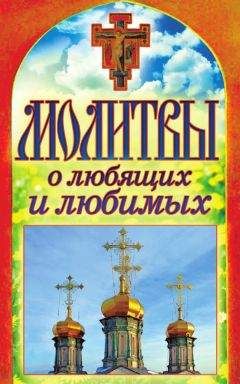 Татьяна Лагутина - Молитвы о любящих и любимых - Читать 📖 Читать онлайн 👀 Читаемые книги читать онлайн бесплатно 🔥 booksread-online.com