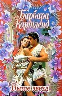 Барбара Картленд - Выше звезд - Читать 📖 Читать онлайн 👀 Читаемые книги читать онлайн бесплатно 🔥 booksread-online.com