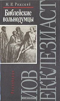 Моисей Рижский - Библейские вольнодумцы - Читать 📖 Читать онлайн 👀 Читаемые книги читать онлайн бесплатно 🔥 booksread-online.com