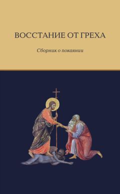 Елена Игонина - Восстание от греха. Сборник о покаянии - Читать 📖 Читать онлайн 👀 Читаемые книги читать онлайн бесплатно 🔥 booksread-online.com