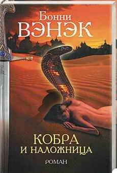 Бонни Вэнэк - Кобра и наложница - Читать | Читать онлайн | Читаемые книги читать онлайн бесплатно | booksread-online.com
