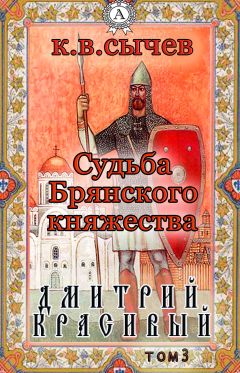 Сычев К. В. - Дмитрий Красивый - Читать 📖 Читать онлайн 👀 Читаемые книги читать онлайн бесплатно 🔥 booksread-online.com