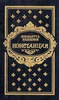 Жюльетта Бенцони - Констанция. Книга пятая - Читать 📖 Читать онлайн 👀 Читаемые книги читать онлайн бесплатно 🔥 booksread-online.com