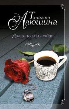 Татьяна Алюшина - Два шага до любви - Читать 📖 Читать онлайн 👀 Читаемые книги читать онлайн бесплатно 🔥 booksread-online.com