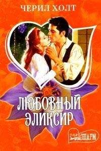 Черил Холт - Любовный эликсир - Читать | Читать онлайн | Читаемые книги читать онлайн бесплатно | booksread-online.com