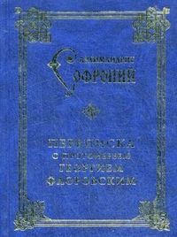 Софроний Сахаров - Переписка с протоиереем Георгием Флоровским - Читать 📖 Читать онлайн 👀 Читаемые книги читать онлайн бесплатно 🔥 booksread-online.com