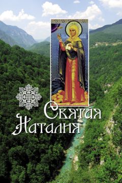 Л. Филимонова - Святая Наталия - Читать 📖 Читать онлайн 👀 Читаемые книги читать онлайн бесплатно 🔥 booksread-online.com