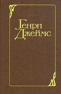 Генри Джеймс - Вашингтонская площадь - Читать 📖 Читать онлайн 👀 Читаемые книги читать онлайн бесплатно 🔥 booksread-online.com
