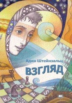 Адин Штайнзальц - Взгляд - Читать 📖 Читать онлайн 👀 Читаемые книги читать онлайн бесплатно 🔥 booksread-online.com