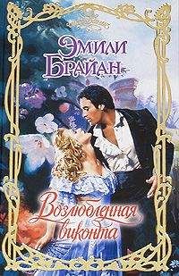 Эмили Брайан - Возлюбленная виконта - Читать Читать онлайн Читаемые книги читать онлайн бесплатно booksread-online.com