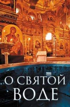 Андрей Плюснин - О святой воде - Читать | Читать онлайн | Читаемые книги читать онлайн бесплатно | booksread-online.com