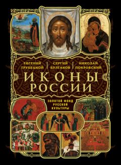 Василий Арсеньев - О церковном иконописании - Читать 📖 Читать онлайн 👀 Читаемые книги читать онлайн бесплатно 🔥 booksread-online.com