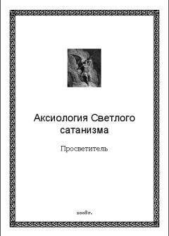 Просветитель - Аксиология Светлого сатанизма - Читать 📖 Читать онлайн 👀 Читаемые книги читать онлайн бесплатно 🔥 booksread-online.com