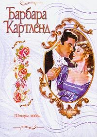 Барбара Картленд - Шторм любви - Читать 📖 Читать онлайн 👀 Читаемые книги читать онлайн бесплатно 🔥 booksread-online.com