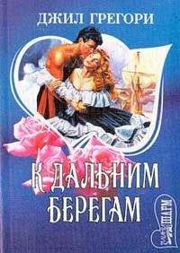 Джил Грегори - К дальним берегам - Читать 📖 Читать онлайн 👀 Читаемые книги читать онлайн бесплатно 🔥 booksread-online.com