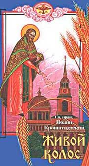 Иоанн Кронштадтский - Живой колос - Читать 📖 Читать онлайн 👀 Читаемые книги читать онлайн бесплатно 🔥 booksread-online.com