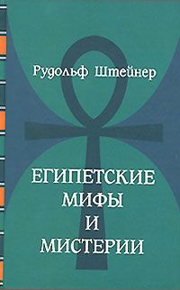 Рудольф Штайнер - Египетские мифы и мистерии - Читать 📖 Читать онлайн 👀 Читаемые книги читать онлайн бесплатно 🔥 booksread-online.com