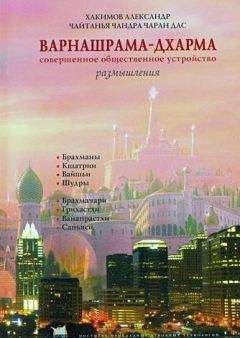 Чайтанья Чандра Чаран дас (Хакимов А. Г.) - Варнашрама-дхарма. Совершенное общественное устройство. Размышления - Читать 📖 Читать онлайн 👀 Читаемые книги читать онлайн бесплатно 🔥 booksread-online.com