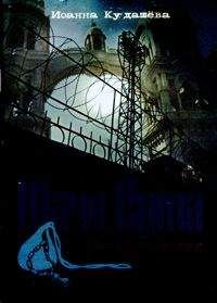 Иоанна Кудашева - Шачи-сута. Его убили за веру - Читать 📖 Читать онлайн 👀 Читаемые книги читать онлайн бесплатно 🔥 booksread-online.com