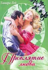 Тамара Лей - Проклятие любви - Читать Читать онлайн Читаемые книги читать онлайн бесплатно booksread-online.com